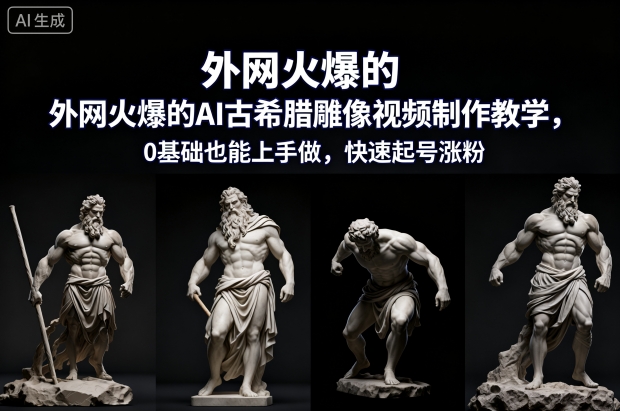 外网火爆的AI古希腊雕像视频制作教学，0基础也能上手做，快速起号涨粉-洛柒笔记