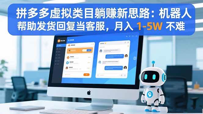 （16569期）拼多多虚拟类目躺赚新思路：机器人帮助发货回复当客服，月入 1-5W 不难-洛柒笔记