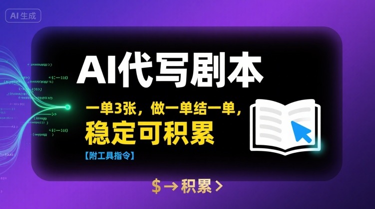 AI代写剧本，一单3张，做一单结一单，稳定可积累【附工具指令】-洛柒笔记