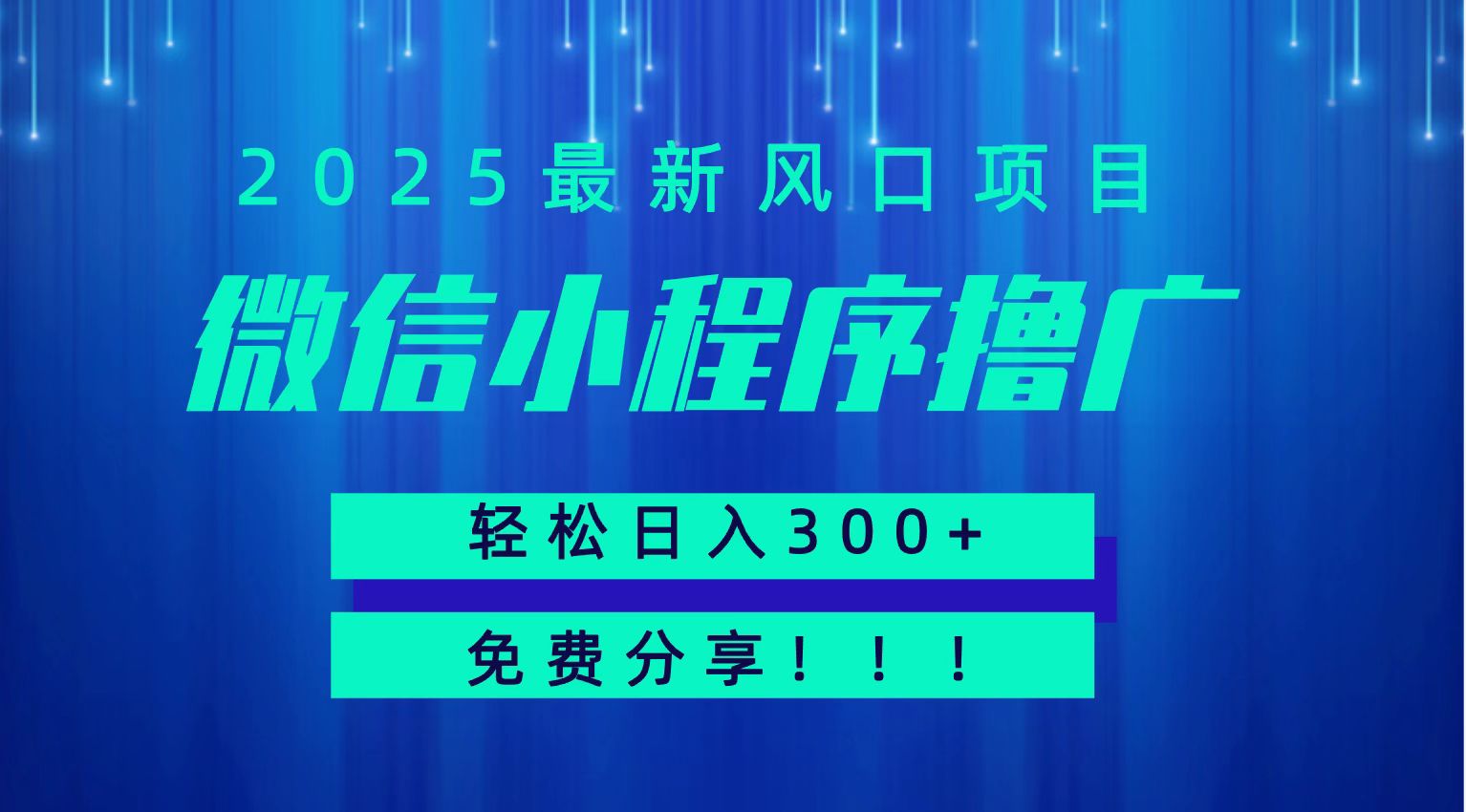 微信小程序撸广，最新风口项目，日入300+ 免费分享 可批量操作 小白可轻松上手！！-洛柒笔记