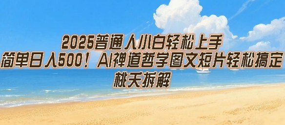 2025普通人小白轻松上手，简单日入5张，AI禅道哲学图文短片轻松搞定-洛柒笔记
