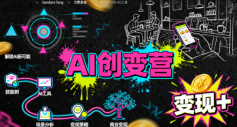 AI创变营，从0到1学AI，能落地、能賺米的全场景实战课-洛柒笔记