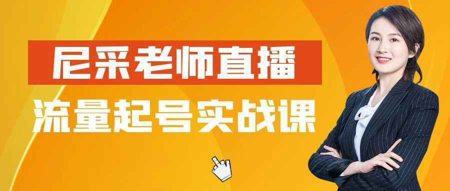 尼采老师直播流量起号实战课-洛柒笔记