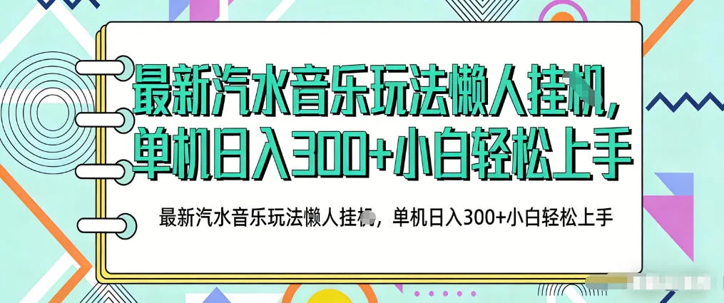 2026最新汽水音乐人项目玩法，上传音乐到抖音号里，用云手机运行，无需养号，无任何风控-洛柒笔记