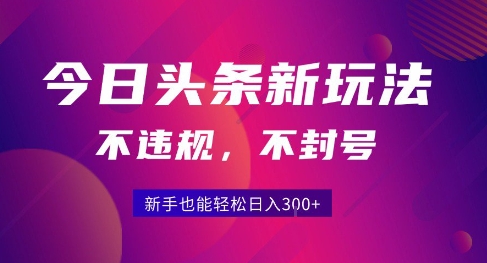 2025今日头条原创玩法5.0，不违规不封号，零门槛新手跟着做也能日入3张+-洛柒笔记