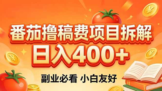（18255期）番茄撸稿费项目拆解，日入400+，2026王牌项目！副业必看，0 门槛躺赚，小白副业首选！-洛柒笔记