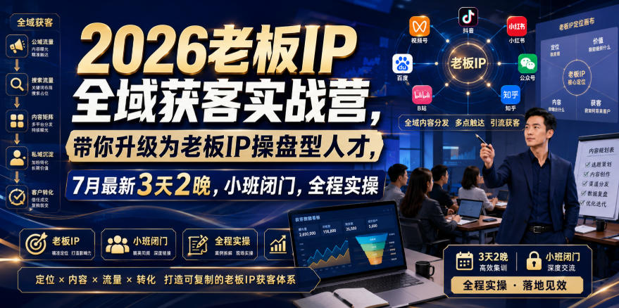 2026老板IP全域获客实战营，带你升级为老板IP操盘型人才，7月最新3天2晚，小班闭门，全程实操-洛柒笔记