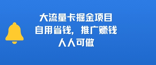 大流量卡掘金项目，自用省钱，推广挣钱，人人可做-洛柒笔记