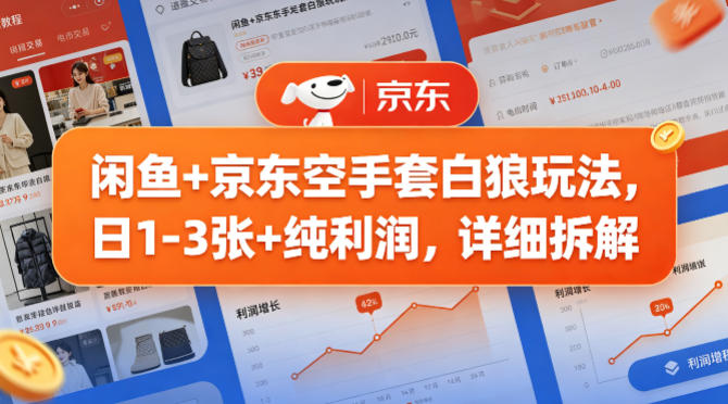闲鱼+京东空手套白狼玩法，日1-3张+纯利润，详细拆解-洛柒笔记