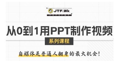 从0到1用PPT制作自媒体视频，带你零基础起步，用PPT打造吸睛自媒体视频-洛柒笔记