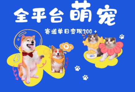 全平台萌宠治愈赛道，一天变现3张+-洛柒笔记