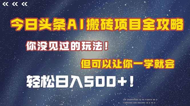 今日头条AI搬砖项目全攻略！一学就会，轻松日入500＋！-洛柒笔记