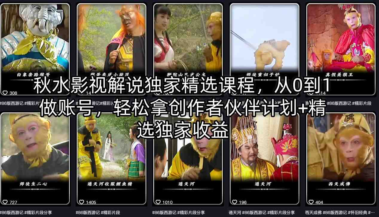 秋水影视解说独家精选课程，从0到1做账号，轻松拿创作者伙伴计划+精选独家收益-洛柒笔记