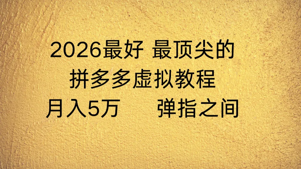 拼多多虚拟店懒人运营法：机器人包办回复发货，月入5W+教程-洛柒笔记