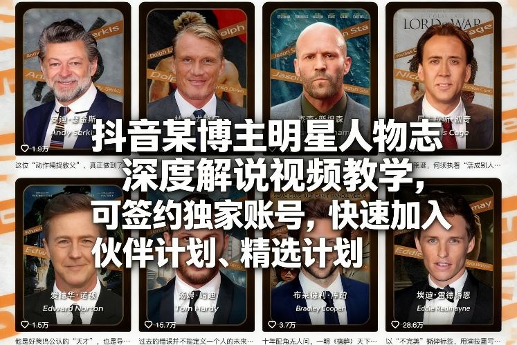 抖音某博主明星人物志深度解说视频教学，可签约独家账号，快速加入伙伴计划、精选计划-洛柒笔记