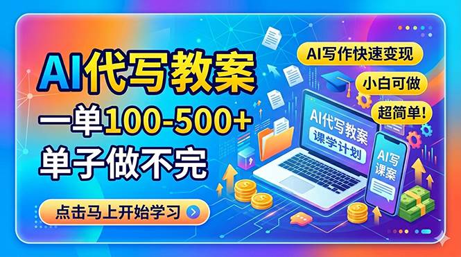 （18266期）AI代写教案，一单100-500+，单子做不完，AI写作快速变现，小白可做 超简单！-洛柒笔记
