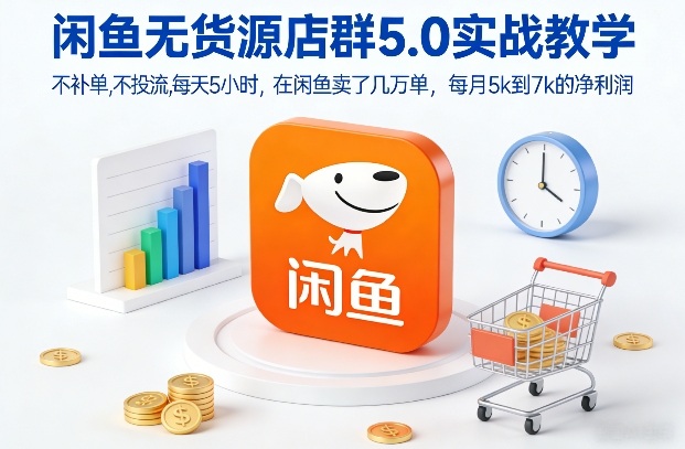 闲鱼无货源店群5.0实战教学，不补单，不投流，每天5小时，在闲鱼卖了几万单，每月5k到7k的净利润-洛柒笔记