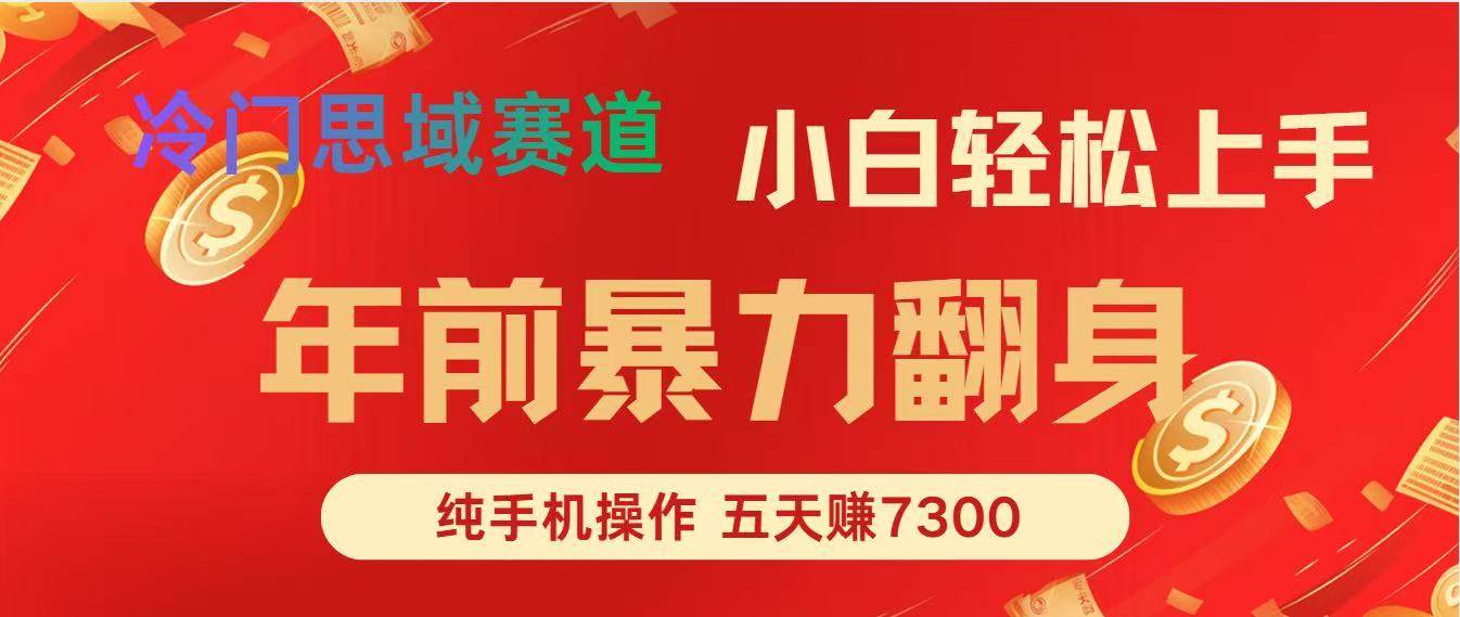 （16881期）年前爆火项目，每单可以赚个300-2000，5天赚了7300-洛柒笔记