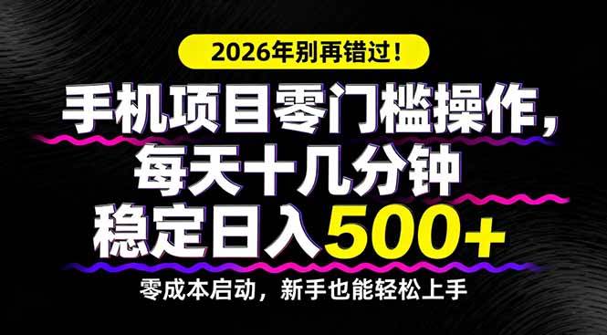 （17760期）2026年别再错过！手机项目零门槛操作，每天十几分钟稳定日入500+-洛柒笔记