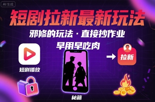 解锁短剧拉新最新玩法，邪修的玩法，直接抄作业，早用早吃肉-洛柒笔记