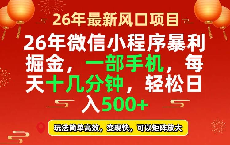 （17517期）26年微信小程序最暴利玩法，每天十几分钟，稳稳日入500+-洛柒笔记