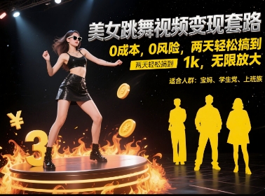 美女跳舞视频变现套路，0 成本 0 风险，两天轻松搞到 1k，无限放大【揭秘】-洛柒笔记