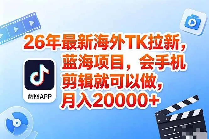 海外TK剪映拉新风口，蓝海轻创业，会手机剪辑实操稳赚月入2w+（保姆级课程）-洛柒笔记