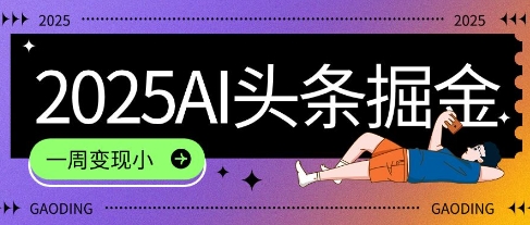 2025最新AI头条掘金7.0.一周变现了四位数，操作很简单，小白上手很快(附详细教程)-洛柒笔记