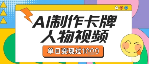 用AI制作卡牌人物双生卡点视频，单日变现1k+，条条点赞过W-洛柒笔记