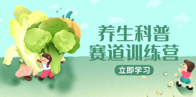 （14834期）养生科普赛道训练营，AI矩阵+爆款标题+插画教学，2月3万粉接广1800/条-洛柒笔记