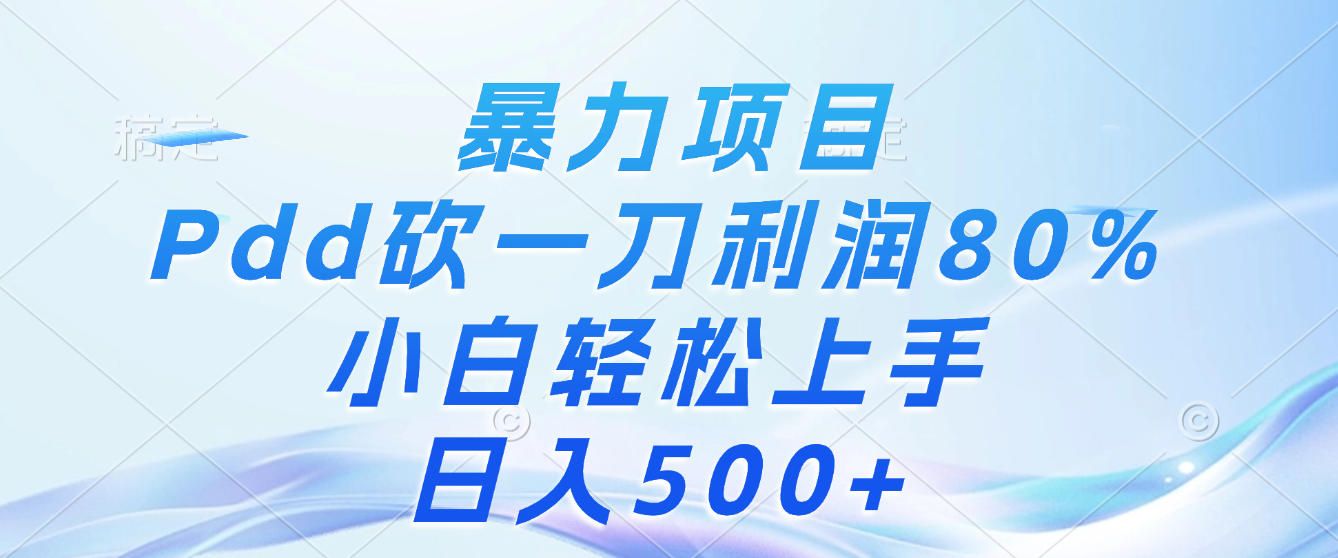 暴力项目，Pdd砍一刀，利润80%，小白轻松上手，日入500+-洛柒笔记