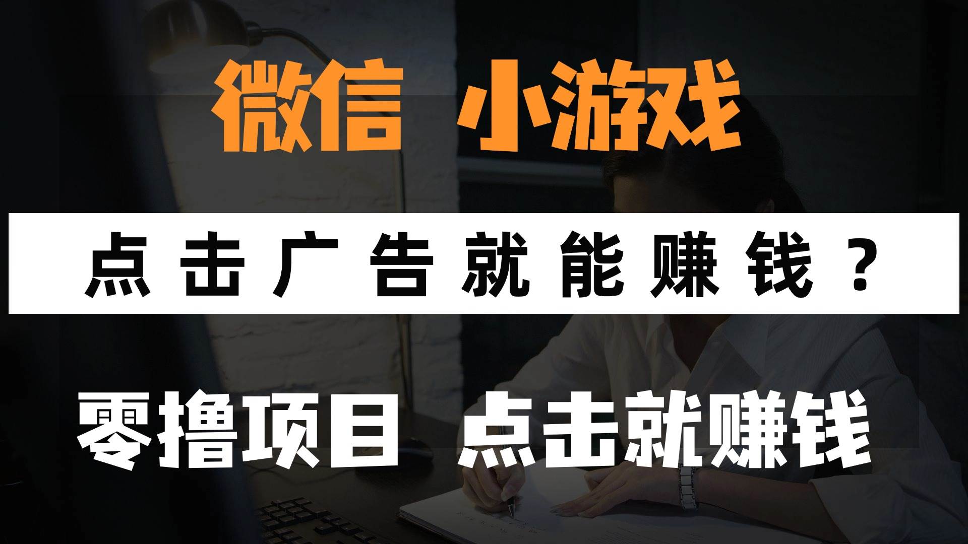 （14653期）只需要看广告就能赚钱？微信小程序小游戏，0撸手机赚钱，甚至连游戏都…-洛柒笔记