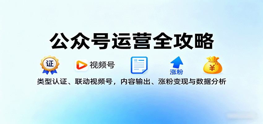 公众号运营全攻略：类型认证、联动视频号，内容输出、涨粉变现与数据分析-洛柒笔记