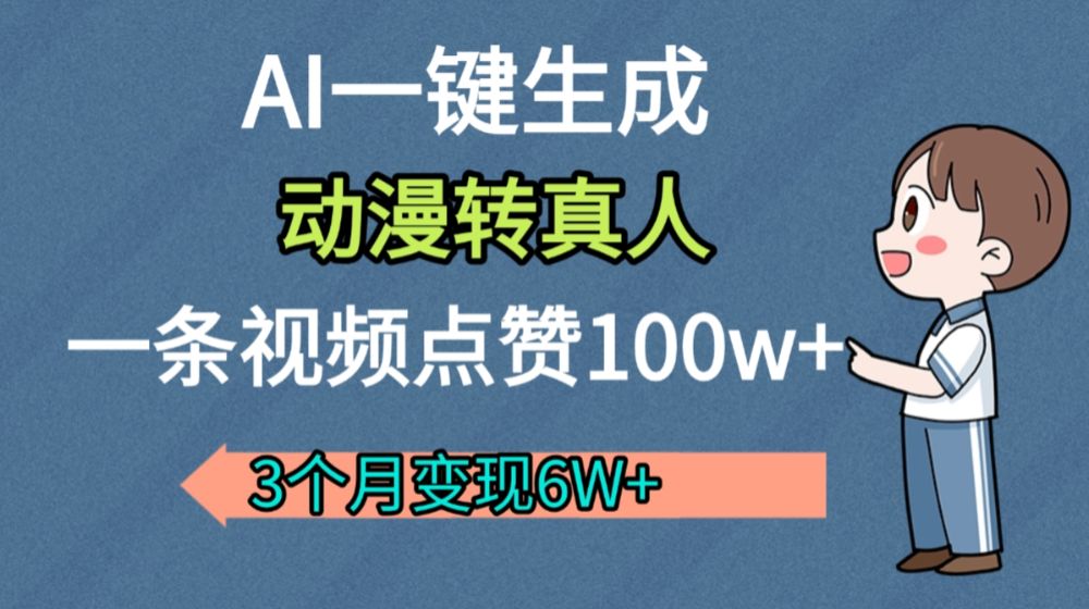 AI动漫转真人，一条视频点赞100w+，我3个月变现了6W多-洛柒笔记