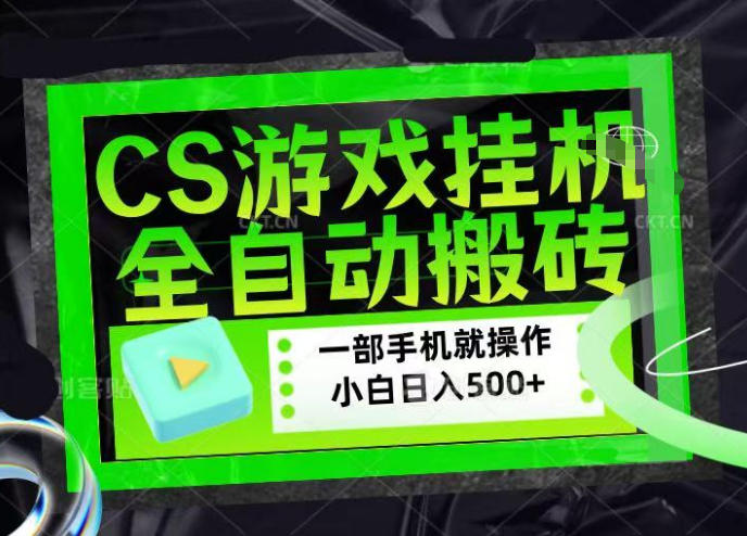 CSGO游戏挂G捡漏搬砖，超稳定的项目，带领1000+小白实现日入500+，数据可视频验证【揭秘】-洛柒笔记