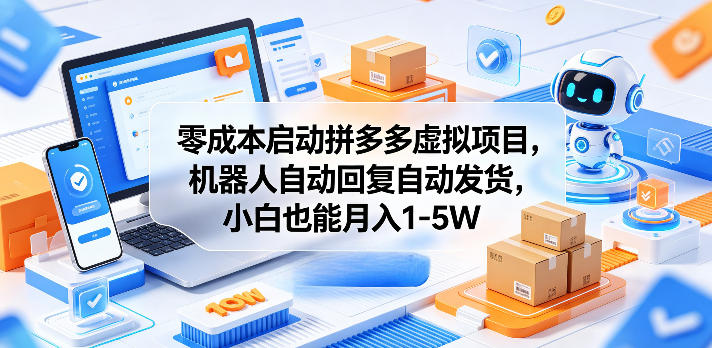 零成本启动拼多多虚拟项目，机器人自动回复自动发货，小白也能月入1-5W【揭秘】-洛柒笔记