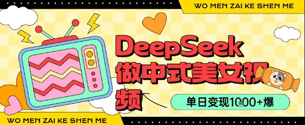 用DeepSeek制作中式美女视频，单日变现1k+，高质量作品引爆流量-洛柒笔记