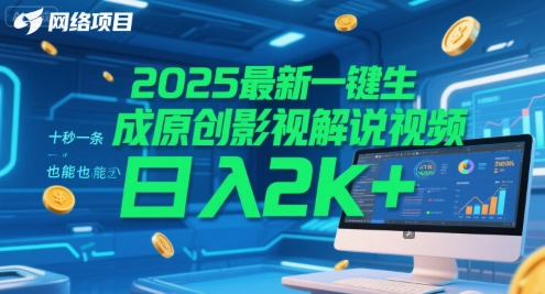 2025最新一键生成原创影视解说视频 十秒一条，小白也能日入2k+【揭秘】-洛柒笔记