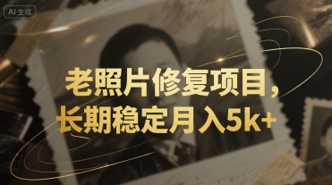 老照片修复项目，长期稳定月入5k+-洛柒笔记
