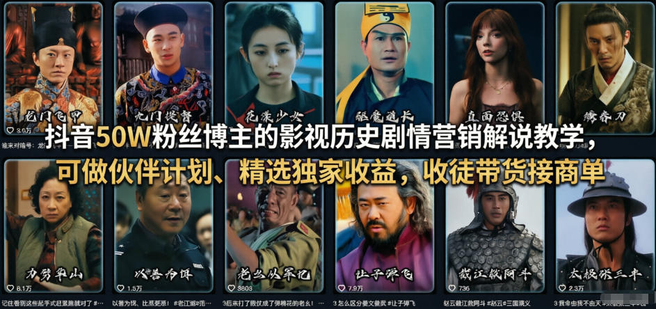 抖音50W粉丝博主的影视历史剧情营销解说教学,可做伙伴计划、精选独家收益,收徒带货接商单-洛柒笔记
