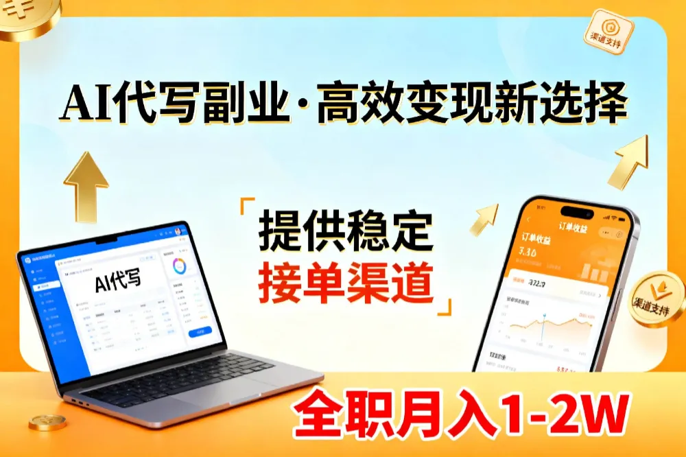 AI代写副业，高效变现，提供渠道，永不失业副业兼职 全职月入1-2W【SOP手册】-洛柒笔记