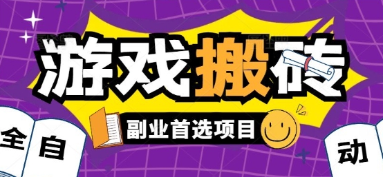 全自动游戏打金搬砖，游戏内零氪金稳定吃肉，日入1k，新手副业好项目【揭秘】-洛柒笔记