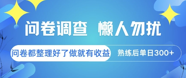 问卷调查，懒人勿扰，问卷都整理好了单价不等，做就有收益，熟练后单日3张【揭秘】-洛柒笔记