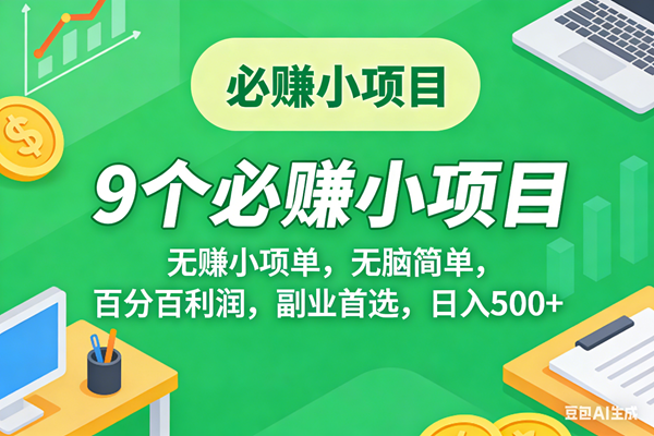 （17860期）10个必赚米的小项目，百分百有利润，无脑简单，副业首选，日入500+-洛柒笔记