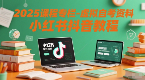 2025课程专栏-虚拟自考资料小红书抖音教程-洛柒笔记