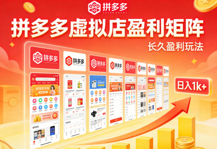 实测可落地！拼多多虚拟店长久盈利玩法，矩阵放大收益，日入1k+不难【揭秘】-洛柒笔记