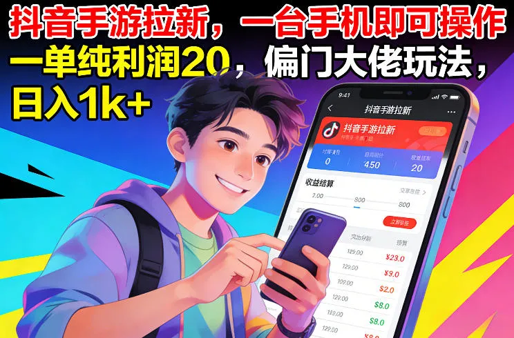 抖音手游拉新，一台手机即可操作，一单纯利润20，偏门大佬玩法，日入1k+-洛柒笔记