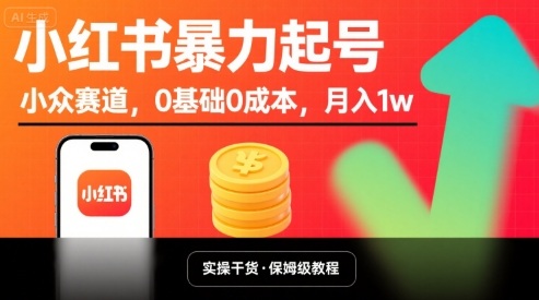小红书暴力起号，小众赛道，0基础0成本，月入1w-洛柒笔记