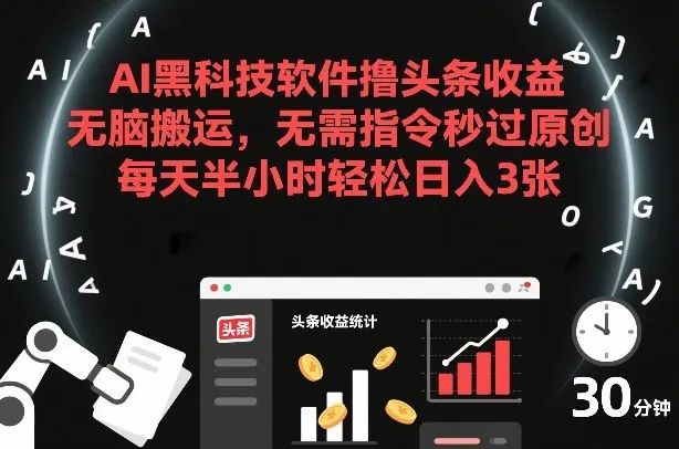 AI黑科技软件撸头条收益，无脑搬运，无需指令秒过原创，每天半小时轻松日入3张-洛柒笔记
