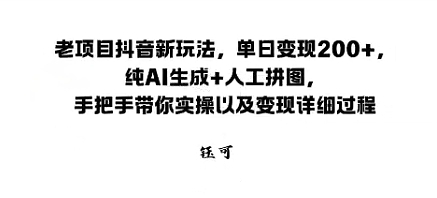 老项目抖音新玩法，单日变现2张，纯AI生成+人工拼图，手把手带你实操以及变现详细过程-洛柒笔记